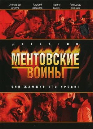 Ментовские войны 2004 постер